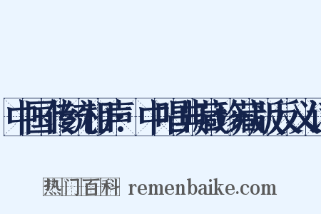 中国传统相声:中唱典藏珍藏版反义词是什么意思的图片